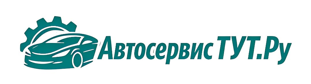 Автосервис тут — Автосервис по всем маркам автомобилей. СТО